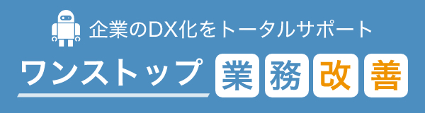 業務改善サイトバナー