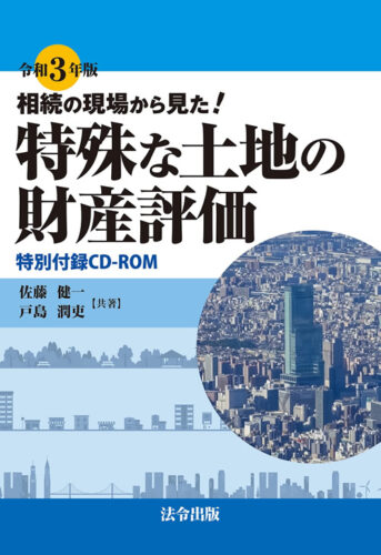 令和3年版 相続の現場から見た! 特殊な土地の財産評価