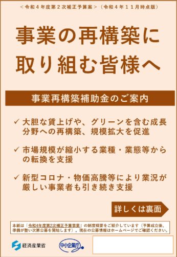 令和4年度2次補正事業再構築補助金チラシ1