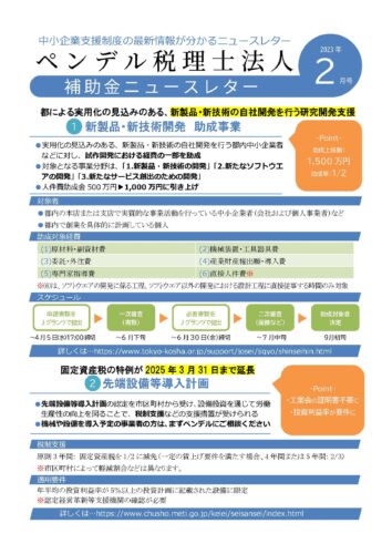 補助金ニュースレター2023年2月号