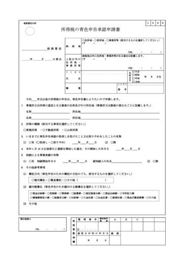 青色申告承認申請書