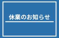 休業のお知らせのアイキャッチ